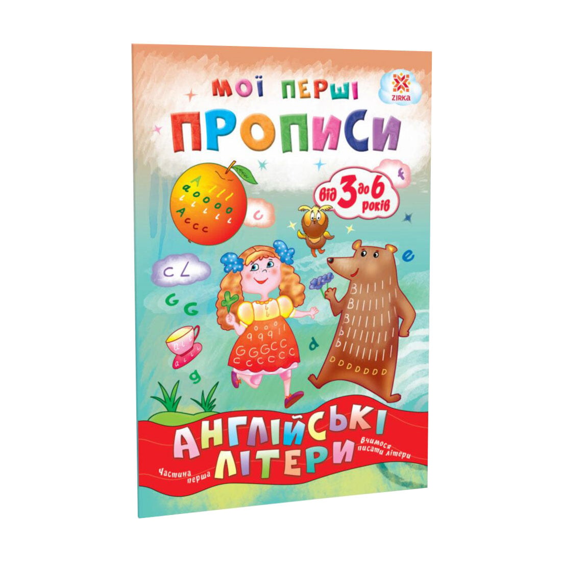 Дитяча книжка Зірка Мої перші прописи. Англійські літери. Частина 1, від 3 до 6 років (348665)
