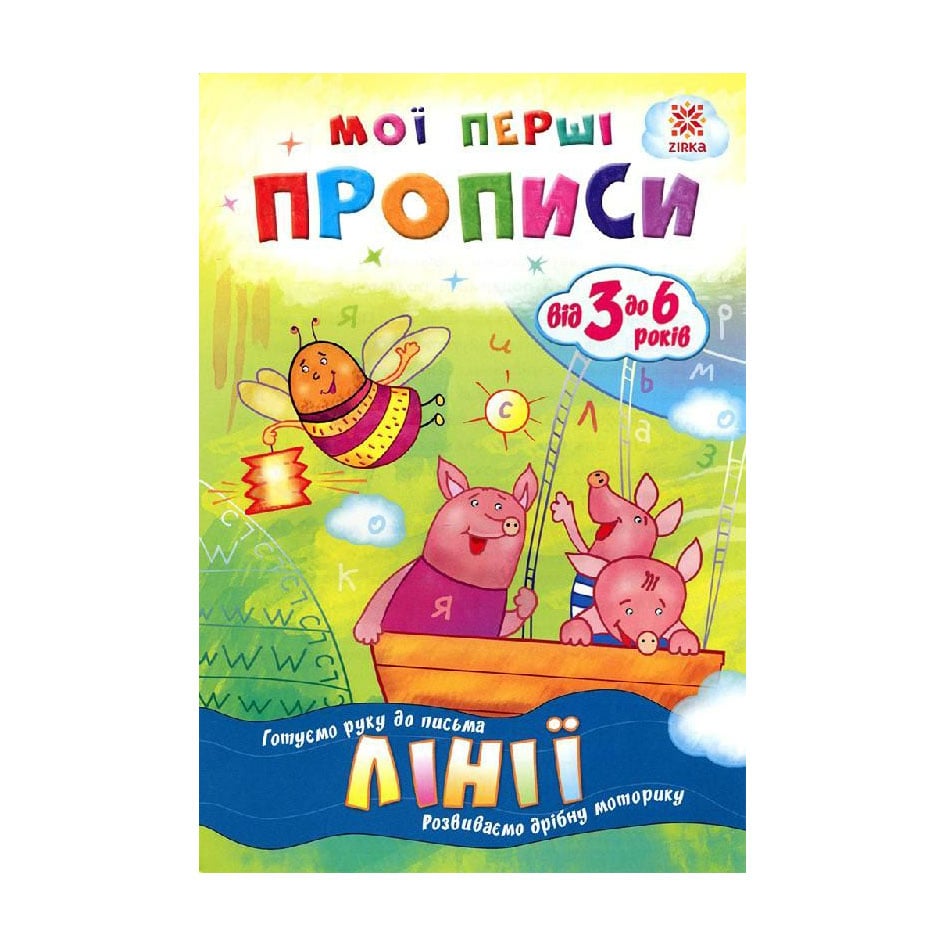 Дитяча книжка Зірка Мої перші прописи. Лінії, від 3 до 6 років (293605)