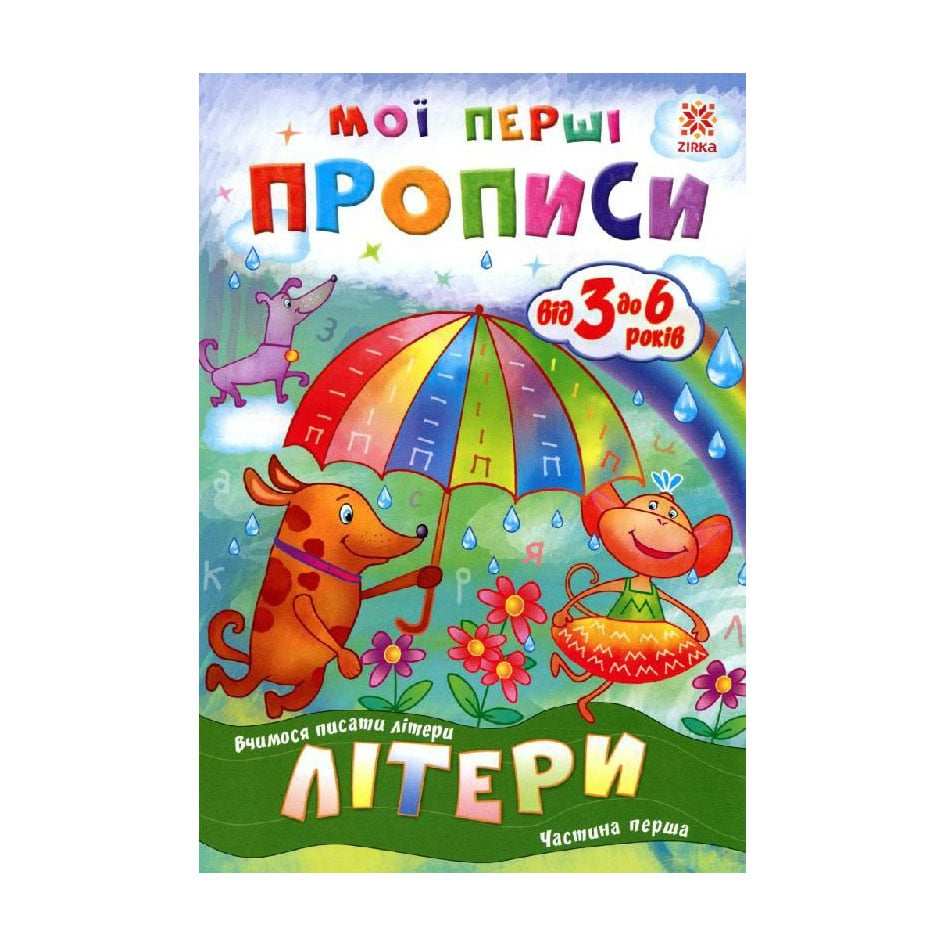 Дитяча книжка Зірка Мої перші прописи. Літери Частина 1, від 3 до 6 років (293606)