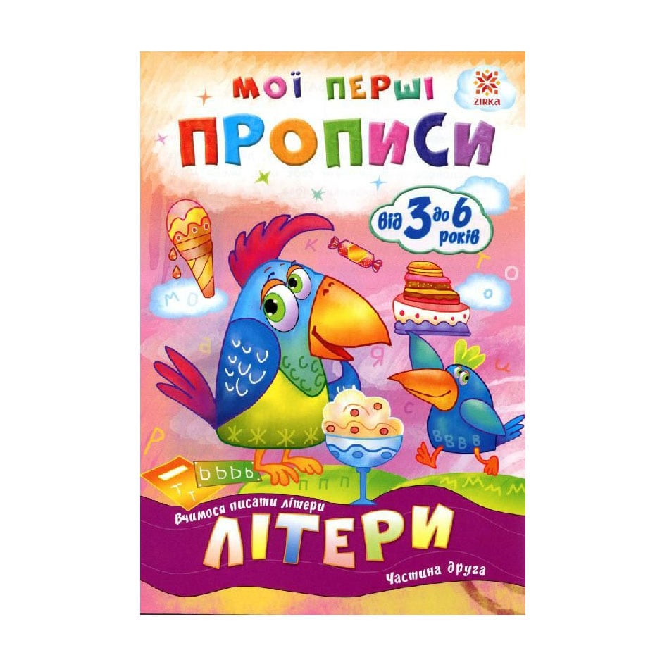 Дитяча книжка Зірка Мої перші прописи. Літери Частина 2, від 3 до 6 років (293607)