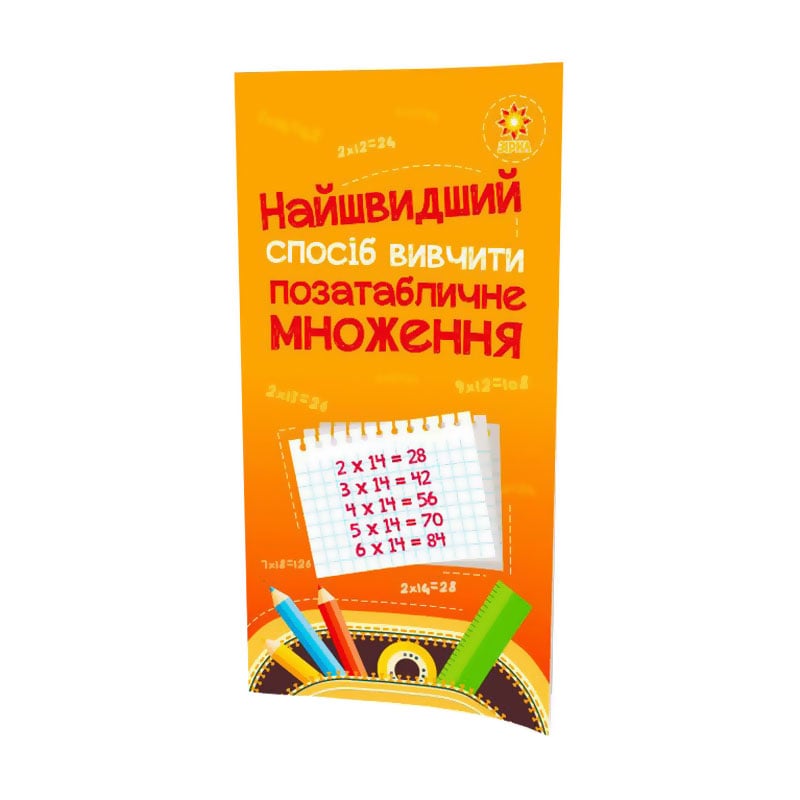 Дитяча книжка Зірка Найшвидший спосіб вивчити позатабличне множення (295920)