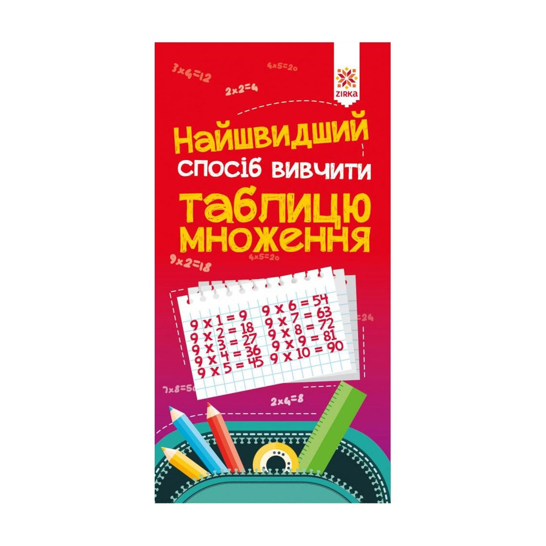 Дитяча книжка Зірка Найшвидший спосіб вивчити таблицю множення (286152)