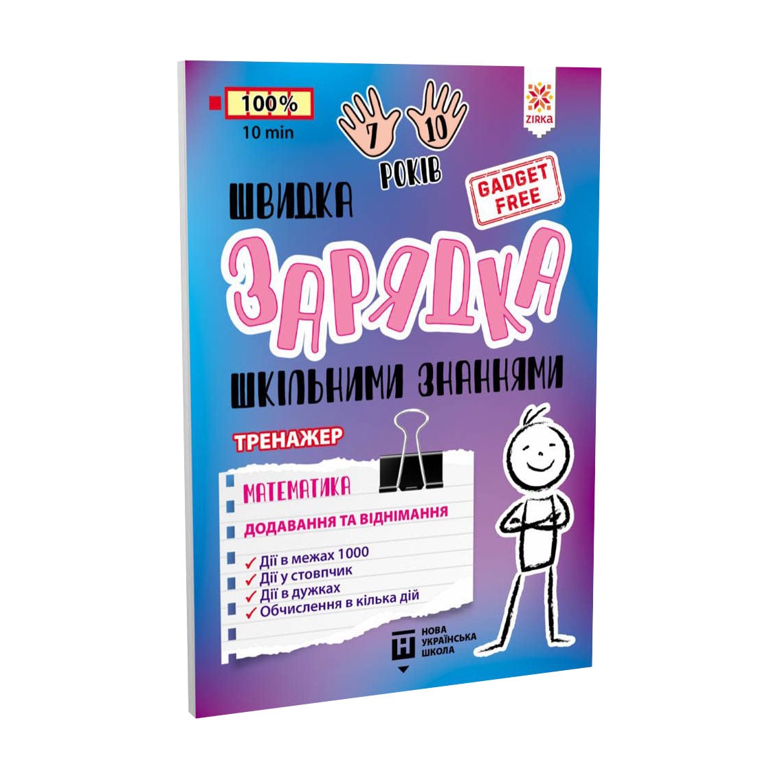 Дитяча книжка Зірка Швидка зарядка шкільними знаннями. Математика. Додавання та віднімання, від 6 років (474328)