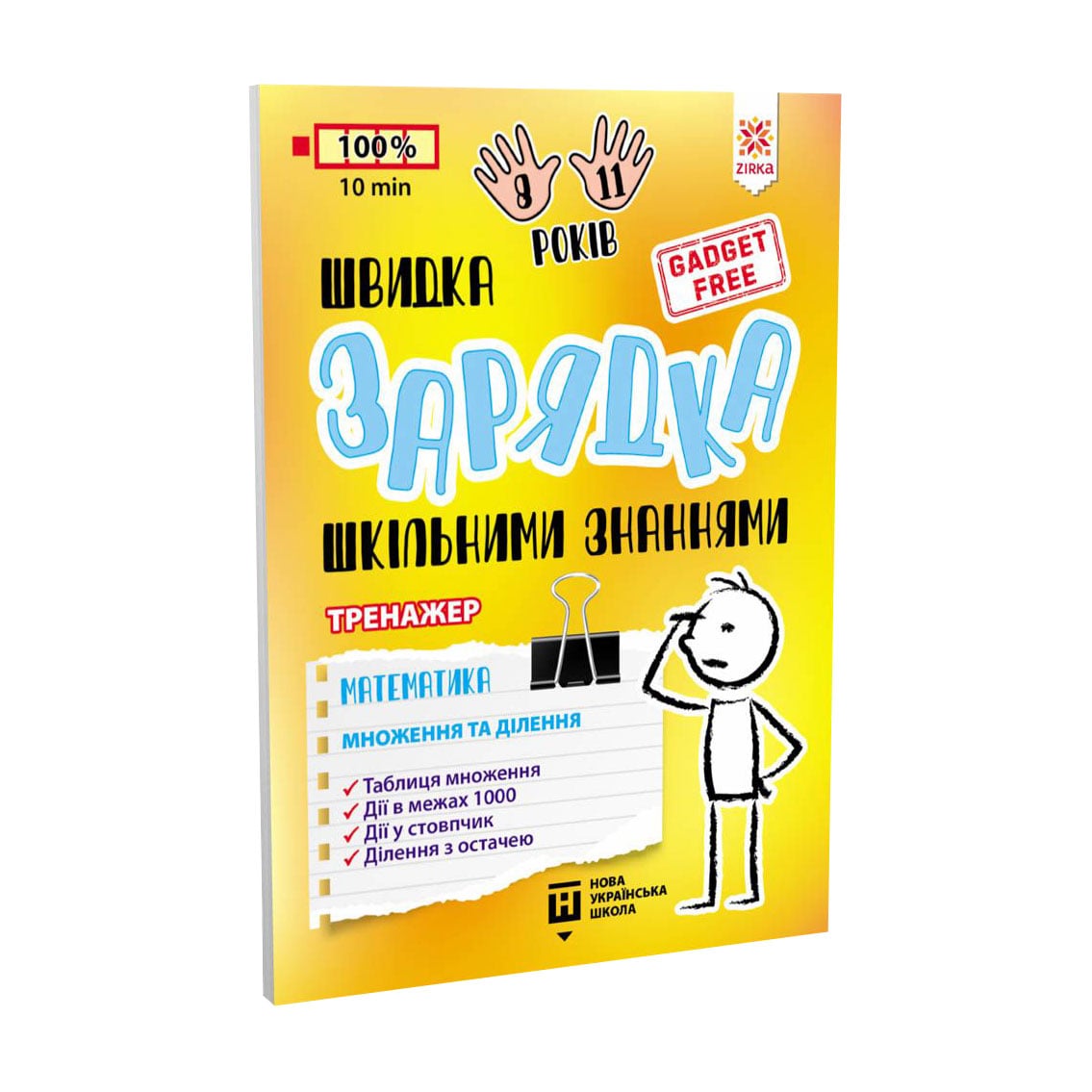 Дитяча книжка Зірка Швидка зарядка шкільними знаннями. Математика. Множення та ділення, від 6 років (474327)