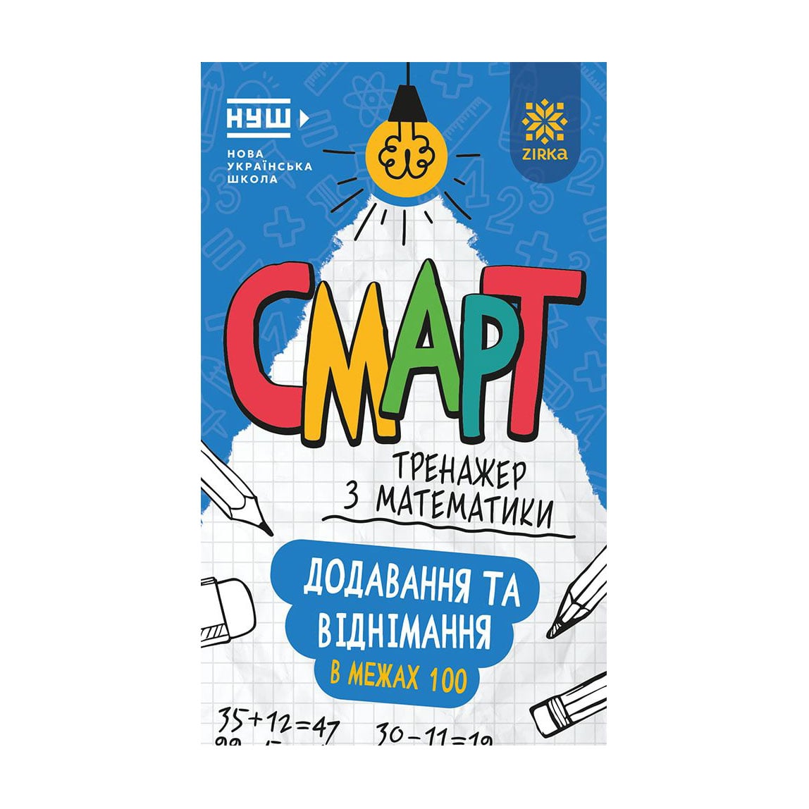Дитяча книжка Зірка Смарт тренажер з математики. Додавання та віднімання в межах 100, від 6 років (563215)