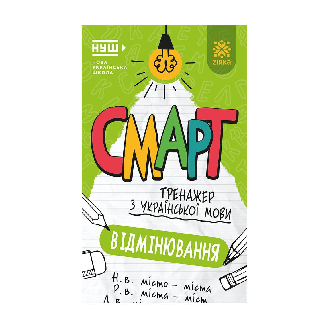 Дитяча книжка Зірка Смарт тренажер з української мови. Будова слова, від 6 років (563212)